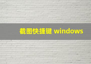 截图快捷键 windows